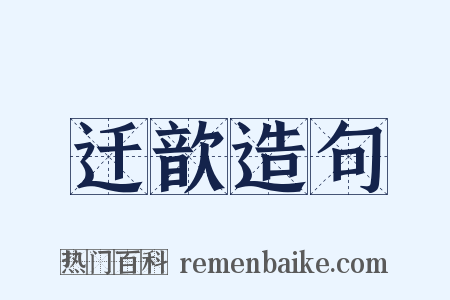 迁歆造句是什么意思的图片